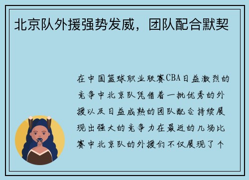 北京队外援强势发威，团队配合默契