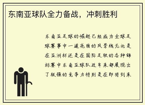 东南亚球队全力备战，冲刺胜利