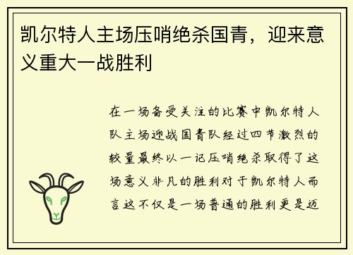 凯尔特人主场压哨绝杀国青，迎来意义重大一战胜利