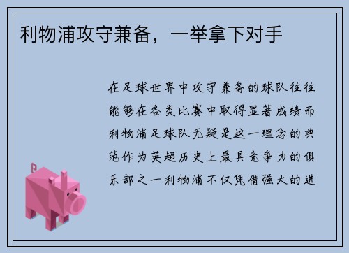 利物浦攻守兼备，一举拿下对手