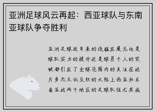 亚洲足球风云再起：西亚球队与东南亚球队争夺胜利