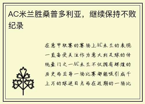 AC米兰胜桑普多利亚，继续保持不败纪录