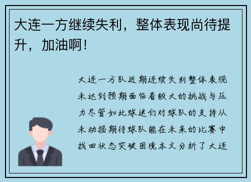 大连一方继续失利，整体表现尚待提升，加油啊！