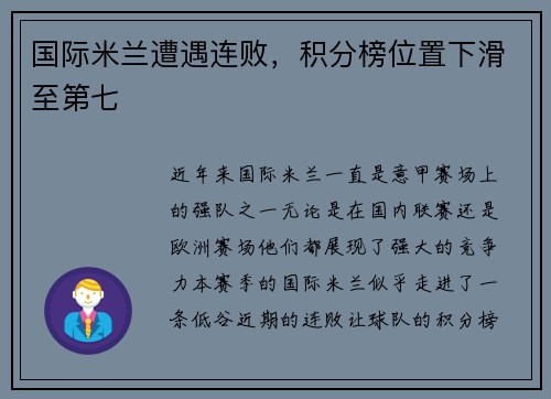 国际米兰遭遇连败，积分榜位置下滑至第七