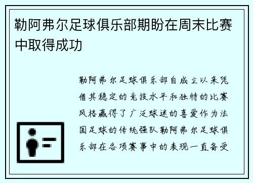 勒阿弗尔足球俱乐部期盼在周末比赛中取得成功