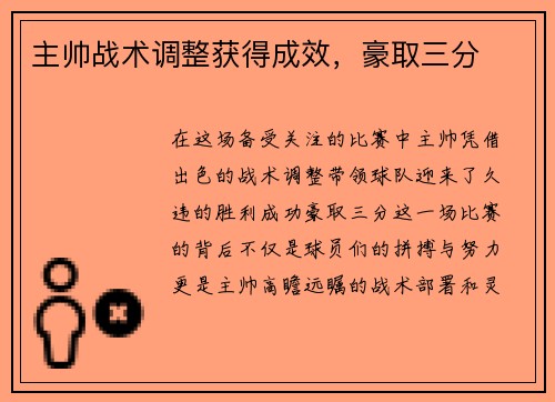 主帅战术调整获得成效，豪取三分
