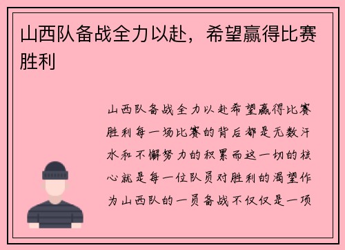 山西队备战全力以赴，希望赢得比赛胜利