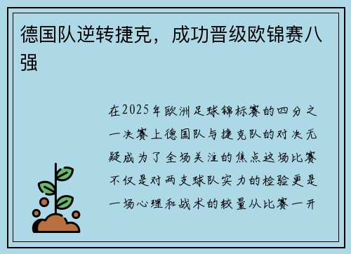 德国队逆转捷克，成功晋级欧锦赛八强
