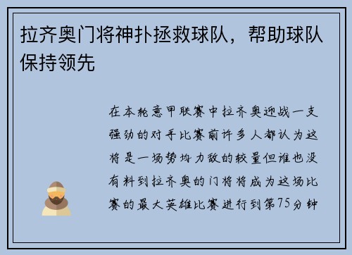 拉齐奥门将神扑拯救球队，帮助球队保持领先