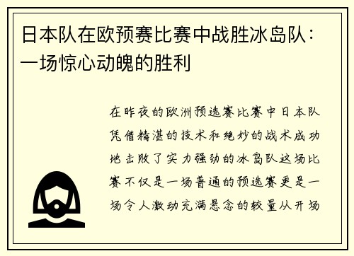 日本队在欧预赛比赛中战胜冰岛队：一场惊心动魄的胜利