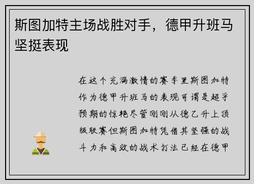 斯图加特主场战胜对手，德甲升班马坚挺表现