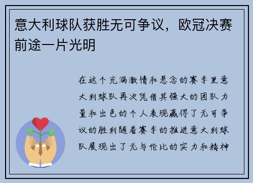 意大利球队获胜无可争议，欧冠决赛前途一片光明