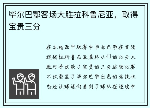 毕尔巴鄂客场大胜拉科鲁尼亚，取得宝贵三分