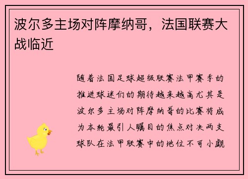 波尔多主场对阵摩纳哥，法国联赛大战临近