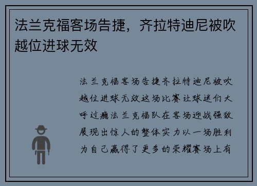法兰克福客场告捷，齐拉特迪尼被吹越位进球无效