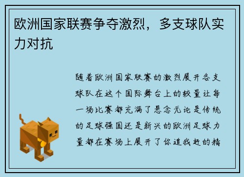 欧洲国家联赛争夺激烈，多支球队实力对抗