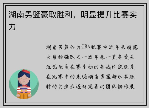 湖南男篮豪取胜利，明显提升比赛实力