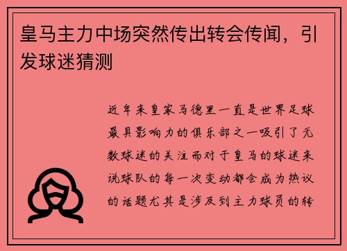 皇马主力中场突然传出转会传闻，引发球迷猜测