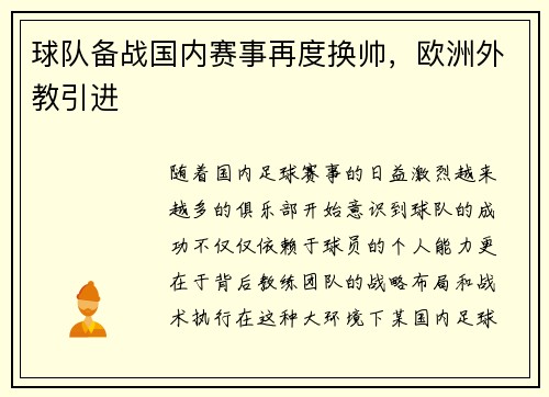 球队备战国内赛事再度换帅，欧洲外教引进