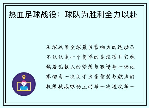 热血足球战役：球队为胜利全力以赴