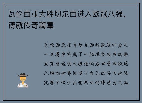 瓦伦西亚大胜切尔西进入欧冠八强，铸就传奇篇章