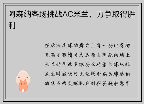 阿森纳客场挑战AC米兰，力争取得胜利