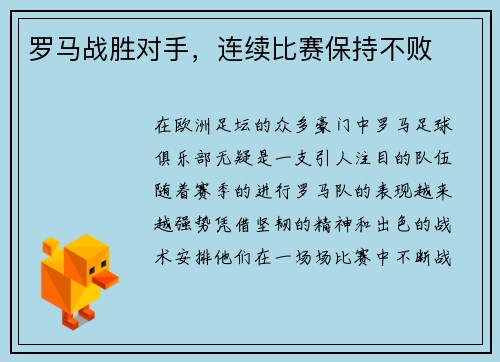 罗马战胜对手，连续比赛保持不败