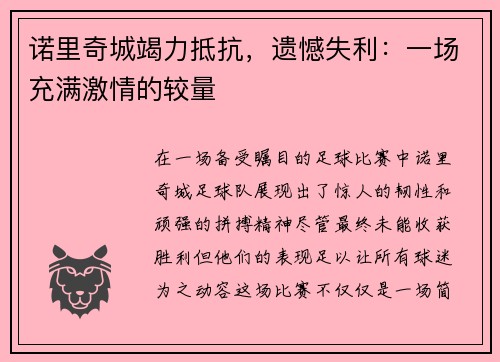 诺里奇城竭力抵抗，遗憾失利：一场充满激情的较量