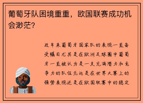 葡萄牙队困境重重，欧国联赛成功机会渺茫？