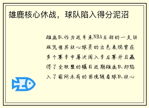 雄鹿核心休战，球队陷入得分泥沼