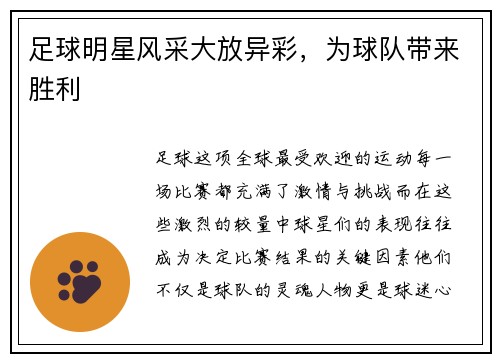 足球明星风采大放异彩，为球队带来胜利