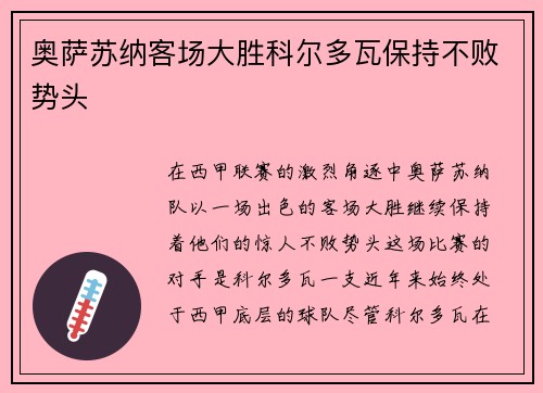 奥萨苏纳客场大胜科尔多瓦保持不败势头