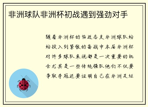 非洲球队非洲杯初战遇到强劲对手