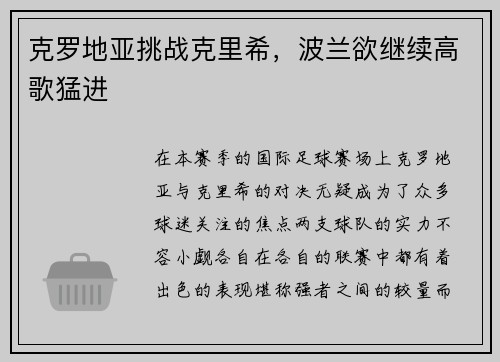 克罗地亚挑战克里希，波兰欲继续高歌猛进