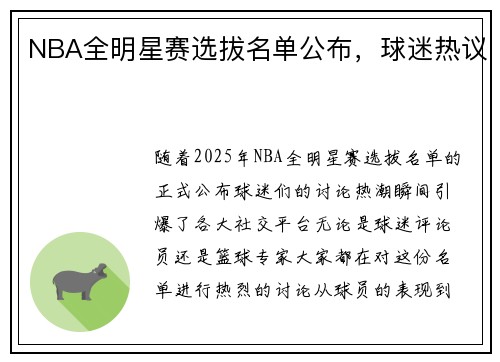 NBA全明星赛选拔名单公布，球迷热议
