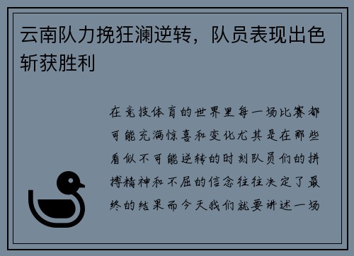 云南队力挽狂澜逆转，队员表现出色斩获胜利