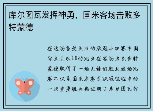 库尔图瓦发挥神勇，国米客场击败多特蒙德