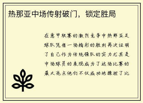 热那亚中场传射破门，锁定胜局