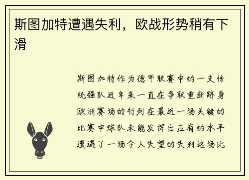 斯图加特遭遇失利，欧战形势稍有下滑