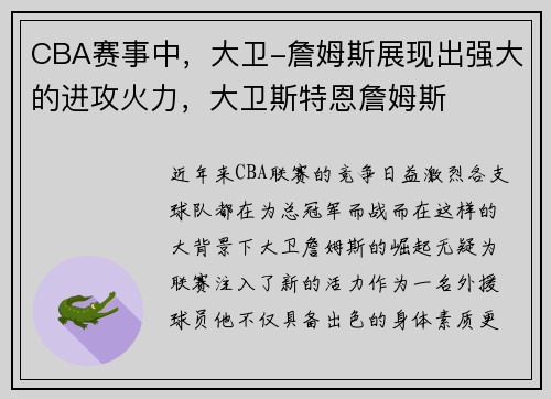 CBA赛事中，大卫-詹姆斯展现出强大的进攻火力，大卫斯特恩詹姆斯