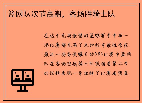 篮网队次节高潮，客场胜骑士队