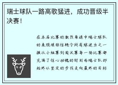 瑞士球队一路高歌猛进，成功晋级半决赛！
