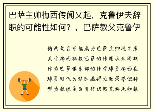 巴萨主帅梅西传闻又起，克鲁伊夫辞职的可能性如何？，巴萨教父克鲁伊夫