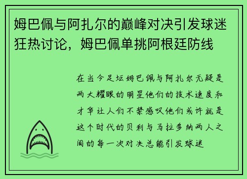 姆巴佩与阿扎尔的巅峰对决引发球迷狂热讨论，姆巴佩单挑阿根廷防线