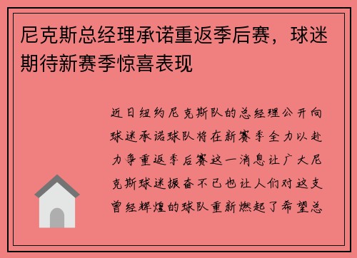 尼克斯总经理承诺重返季后赛，球迷期待新赛季惊喜表现