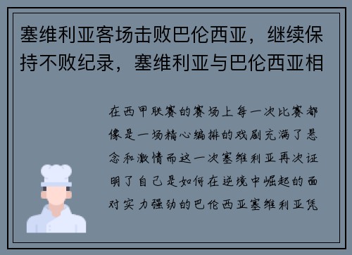 塞维利亚客场击败巴伦西亚，继续保持不败纪录，塞维利亚与巴伦西亚相距多少千米