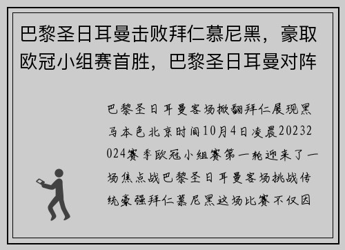 巴黎圣日耳曼击败拜仁慕尼黑，豪取欧冠小组赛首胜，巴黎圣日耳曼对阵拜仁慕尼黑比分预测