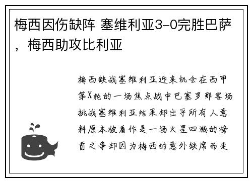 梅西因伤缺阵 塞维利亚3-0完胜巴萨，梅西助攻比利亚