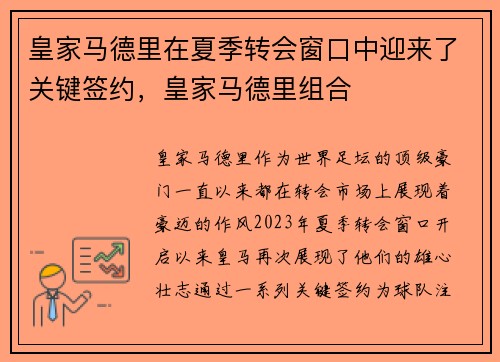 皇家马德里在夏季转会窗口中迎来了关键签约，皇家马德里组合