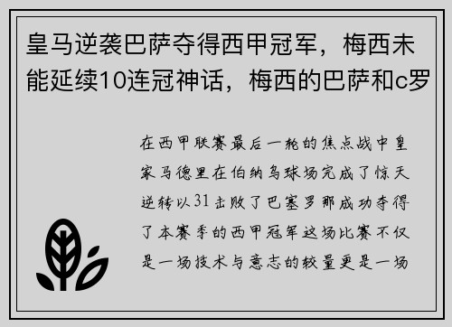 皇马逆袭巴萨夺得西甲冠军，梅西未能延续10连冠神话，梅西的巴萨和c罗的皇马在西甲有过几次交锋